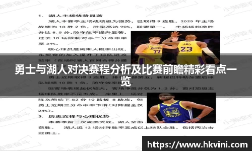 勇士与湖人对决赛程分析及比赛前瞻精彩看点一览