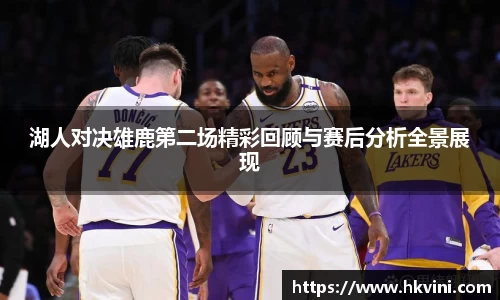 湖人对决雄鹿第二场精彩回顾与赛后分析全景展现