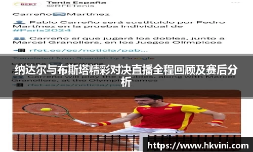 纳达尔与布斯塔精彩对决直播全程回顾及赛后分析