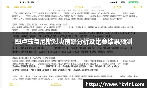 图卢兹与尼斯对决前瞻分析及比赛结果预测