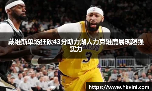 戴维斯单场狂砍43分助力湖人力克雄鹿展现超强实力