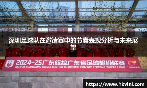 深圳足球队在邀请赛中的节奏表现分析与未来展望