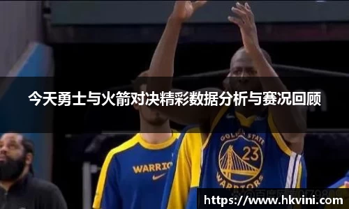 今天勇士与火箭对决精彩数据分析与赛况回顾