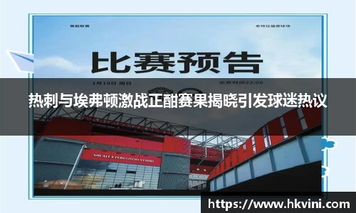 热刺与埃弗顿激战正酣赛果揭晓引发球迷热议