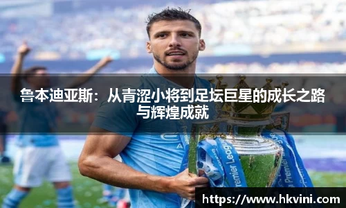 鲁本迪亚斯：从青涩小将到足坛巨星的成长之路与辉煌成就