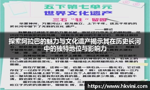探索阿拉巴的魅力与文化遗产揭示其在历史长河中的独特地位与影响力